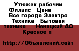 Утюжек рабочий Филипс › Цена ­ 250 - Все города Электро-Техника » Бытовая техника   . Ненецкий АО,Красное п.